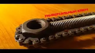 Как сделать универсальный ключ из цепи и болта своими руками