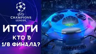 Лига Чемпионов 2023/24 | Итоги группового этапа | Кто в 1/8 финала?