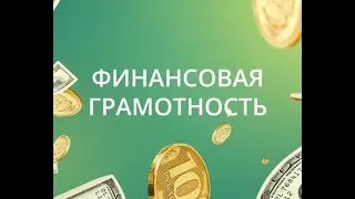 Прямой эфир. Финансовая грамотность. (#16)