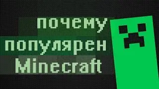 Почему популярен minecraft?! История успеха!