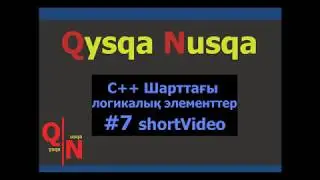 С++ 7 сабақ Шарттағы логикалық элементтер  (QN)