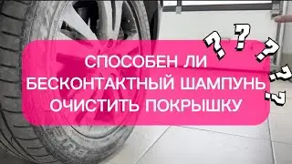 Бесконтактный шампунь против грязи на покрышках