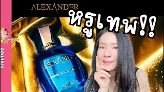 หอมจึ้ง!! Alexander Legacy #รีวิวน้ำหอม
