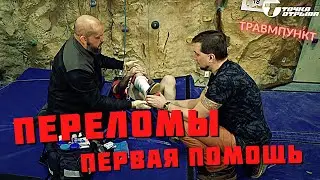 Переломы и травмы в походах и на скалолазанье – первая помощь с Катулиным
