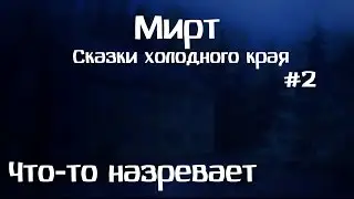 Что-то назревает / Прохождение: Мирт. Сказки холодного края / #2