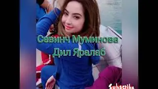 Севинч Муминова - Дил яралаб (-текст-)