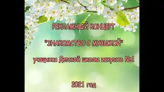 Рекламный концерт 
