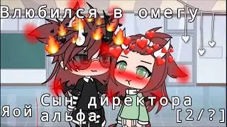 Сын директора (альфа) влюбился в омегу||Gacha life|| яой|| 2 серия
