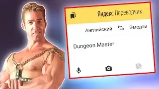 Яндекс Переводчик Озвучивает ГачиМучи Фразы / Правильная Версия / Right Version / GachiMuchi