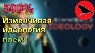 500% Племя Моды | Rimworld | #1