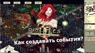 Disciples 2 - редактор карт | Как создавать события?