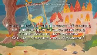 Album of painted fairy tales. Song with subtitles, karaoke