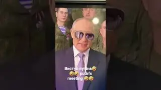 Виступ путіна🤣🤣🤣/ putin's meeting🤣🤣 #mybloopers