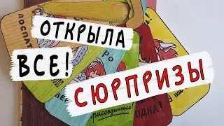 Открыла ВСЕ бумажные сюрпризы / Много приветиков / Что дальше?