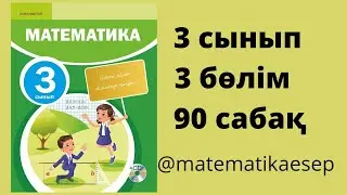 90 сабақ. Математика 3 сынып. 3-бөлім