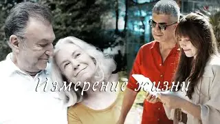 Измерение жизни