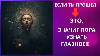 3 ВАЖНЫЕ стадии ДУХОВНОЙ ТРАНСФОРМАЦИИ, которые дадут тебе ВЕЛИКИЕ ДАРЫ!