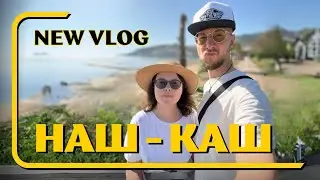 НАШ - КАШ