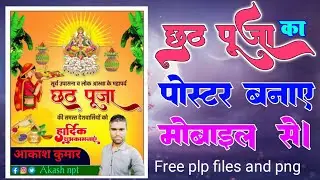 chhath Puja ka poster banana sikhe. chhath Puja samiti ka poster kaise banaye. Chhath Puja group pos