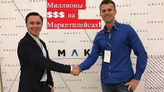 $$$ Миллионы на Маркетплейсах! Wildberries, Ozon, Yandex Market. Антон Белый.