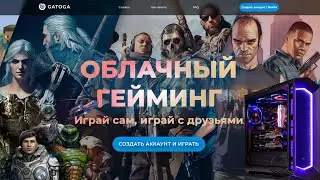 GATOGA.RU КАК ИГРАТЬ ВО ВСЕ СОВРЕМЕННЫЕ ИГР НА СЛАБОМ ПК | НОВЫЕ ИГРЫ НА СЛАБОМ ПК | ИГРЫ В ОБЛАКЕ