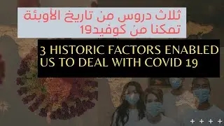 3 historic factors enabled us to deal with COVID19   ثلاث دروس من تاريخ الأوبئة تمكنا من كوفيد19