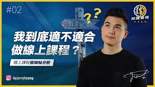 我到底適不適合做線上課程？線上課程優缺點分析【知識變現 - 致富聖經 EP 2】