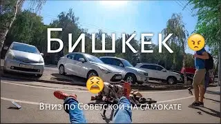 Вниз по Байтик Баатыра(Советской) на самокате