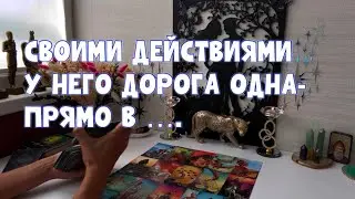 ЕГО ДЕЙСТВИЯ В ВАШУ СТОРОНУ- ПРЯМАЯ ДОРОГА В … #таро #тароонлайн