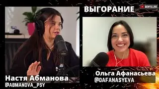#70 On Burnout. Nastya Abmanova and Olga Afanasyeva