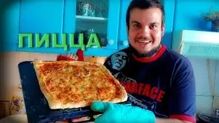 Пицца