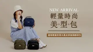 🎀【快來看時髦度爆表】FOCUS菱格輕量保齡球包滿滿的時尚感！