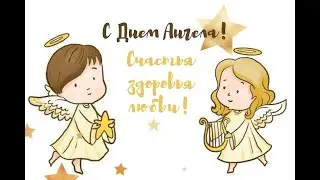 День Ангела Натальи | Чудесное Поздравление с днём ангела | Лутшие Поздравление 