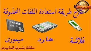 استرجاع الملفات المحذوفة بعد الفورمات من الهارد دسك أو الفلاش ممورى أو كارت  الممورى