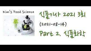 식품기사 2021년 3회 (20210814) 기출문제 해설. Part 2 식품화학