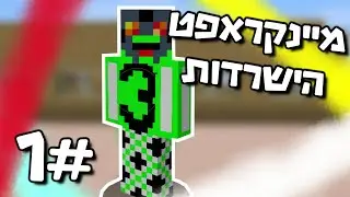 חזרתי! | מיינקראפט הישרדות #1