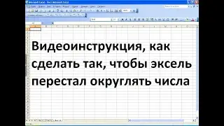 Как сделать, чтобы эксель не округлял числа