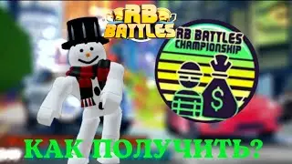 КАК ПОЛУЧИТЬ БЕЙДЖ В ДЖЭЛБРЭЙКЕ ДЛЯ РБ БАТЛА 3 СЕЗОНА?! // Roblox