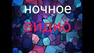 Ночное видимо серия 1