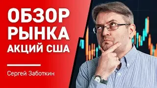 Обзор рынка Акций США с Сергеем Заботкиным