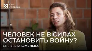 Человек не в силах остановить войну?