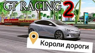 КОРОЛЬ ДОРОГИ GT Racing 2 #15