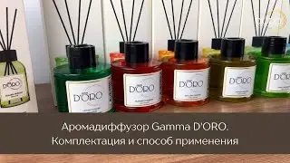 Аромадиффузор Gamma D'ORO. Комплектация и способ применения