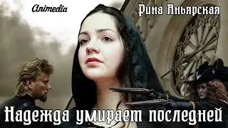Надежда умирает последней - трейлер1