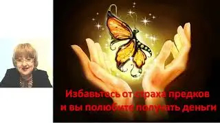 Избавьтесь от страхов предков и вы полюбите получать деньги