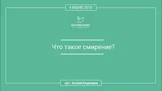 прот. Артемий Владимиров - Что такое смирение?