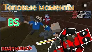 Самые топовые моменты в  BS| Denis Mix, Merekeshka, HilMax| {часть 2}