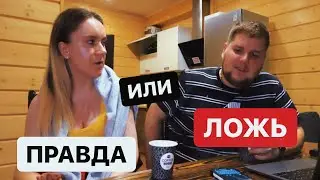 ПРАВДА или ЛОЖЬ ЧЕЛЛЕНДЖ!