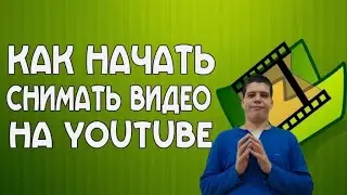 Как снимать видео на YOUTUBE начинающим видеоблогерам в 2021 году!!!
