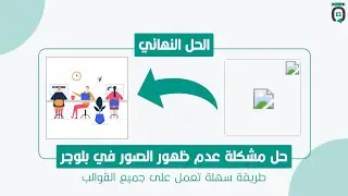 حل مشكلة عدم ظهور الصور في بلوجر الحل النهائي ( لجميع القوالب)
